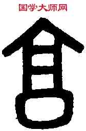 昌,吳大澂篆 ,書法字典
